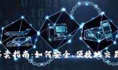 TokenIM买卖指南：如何安全