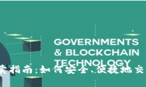 TokenIM买卖指南：如何安全、便捷地交易TokenIM？