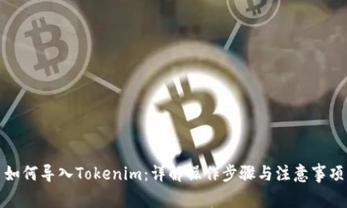 如何导入Tokenim：详解操作步骤与注意事项