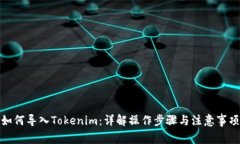 如何导入Tokenim：详解操作