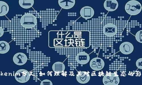 Tokenim分叉：如何理解及其对区块链生态的影响