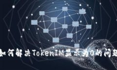 如何解决TokenIM显示为0的问