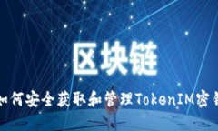 如何安全获取和管理Toke
