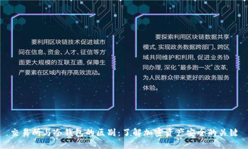 交易所与冷钱包的区别：了解加密资产安全的关键