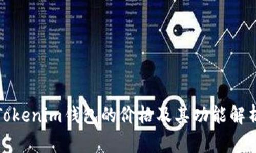 Tokenim钱包的价格及其功能解析