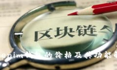 Tokenim钱包的价格及其功能