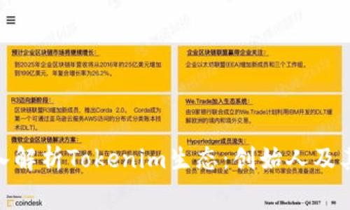 bagegnv深入解析Tokenim生态：创始人及其背后的故事
