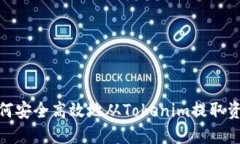 如何安全高效地从Tokenim提