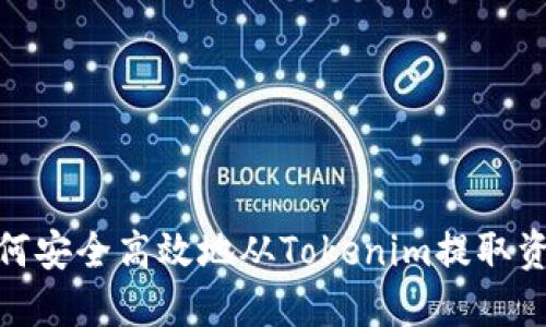 如何安全高效地从Tokenim提取资金