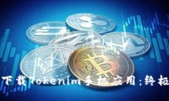 如何下载Tokenim手机应用：