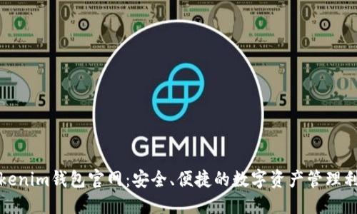 Tokenim钱包官网：安全、便捷的数字资产管理利器