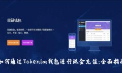 如何通过Tokenim钱包进行现