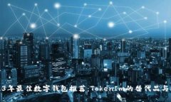 2023年最佳数字钱包推荐：