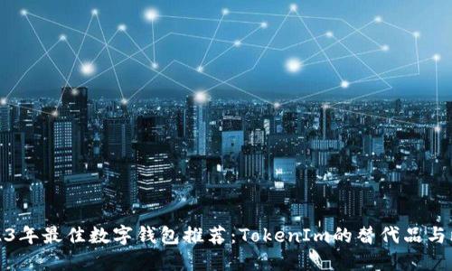 2023年最佳数字钱包推荐：TokenIm的替代品与比较