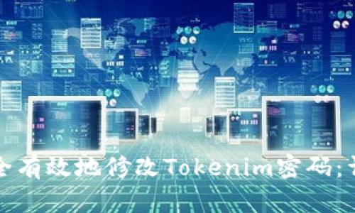 如何安全有效地修改Tokenim密码：详细指南