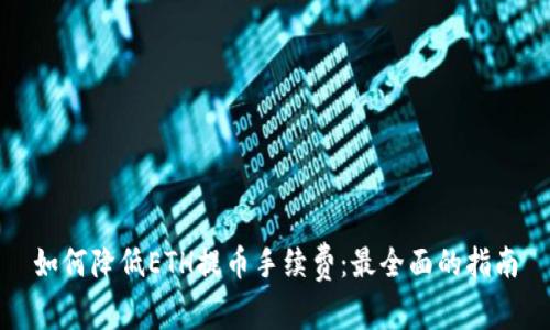 如何降低ETH提币手续费：最全面的指南