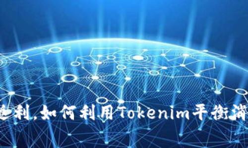 京东购物返利，如何利用Tokenim平衡消费与收益？