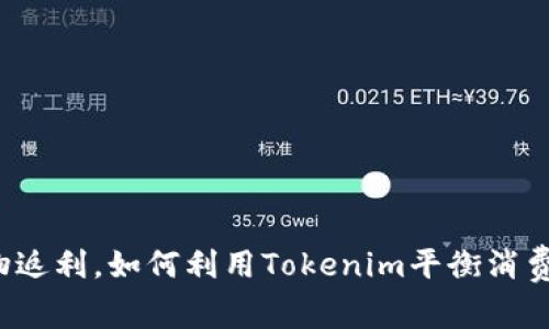 京东购物返利，如何利用Tokenim平衡消费与收益？
