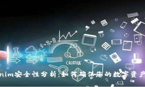Tokenim安全性分析：如何确保您的数字资产安全