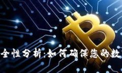 Tokenim安全性分析：如何确
