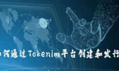Tokenim：如何通过Tokenim平台