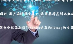  深入了解Tokenim上的Unis