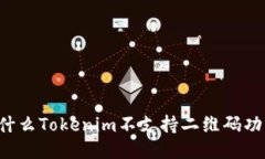 为什么Tokenim不支持二维码