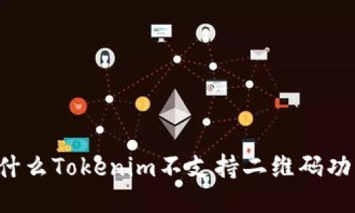 为什么Tokenim不支持二维码功能？