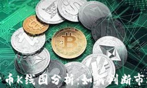 
数字货币K线图分析：如何判断市场涨跌