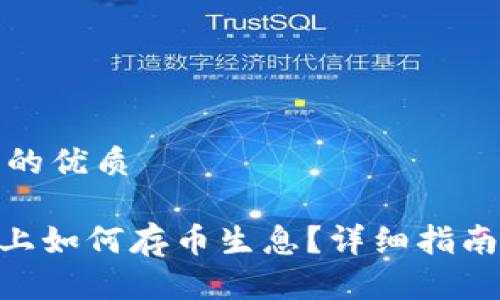 思考一个且的优质

在Tokenim上如何存币生息？详细指南与策略分享
