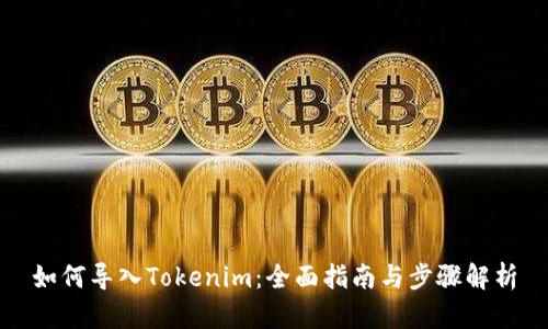 如何导入Tokenim：全面指南与步骤解析