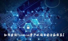 如何查询Tokenim资产以确保