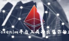 如何在Tokenim平台上成功出