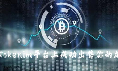 如何在Tokenim平台上成功出售你的加密货币