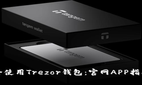 如何安全使用Trezor钱包：官网APP指南与技巧