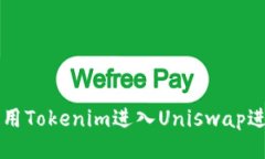 如何使用Tokenim进入Uniswa