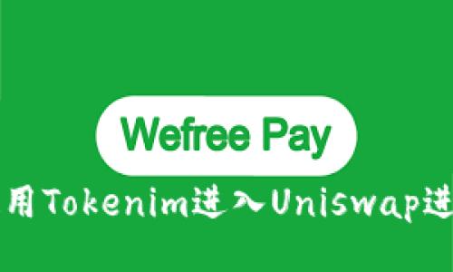 如何使用Tokenim进入Uniswap进行交易