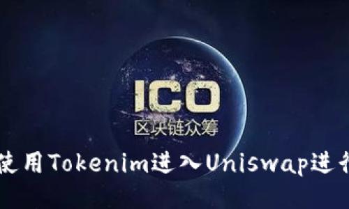 如何使用Tokenim进入Uniswap进行交易