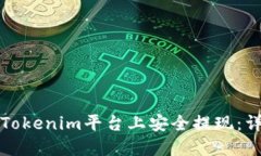 如何在Tokenim平台上安全提