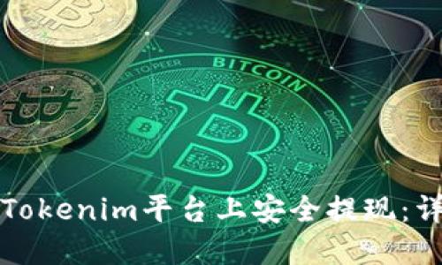 如何在Tokenim平台上安全提现：详细指南