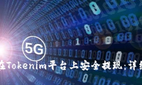 如何在Tokenim平台上安全提现：详细指南