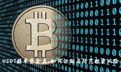 USDT接单资金盘：如何识别