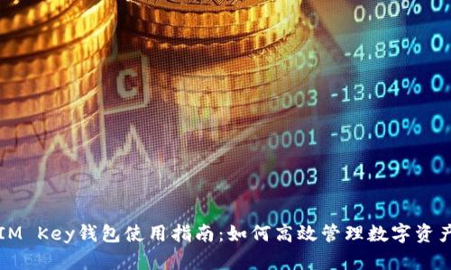 IM Key钱包使用指南：如何高效管理数字资产