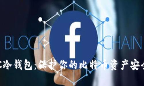 如何创建BTC冷钱包：保护你的比特币资产安全的终极指南