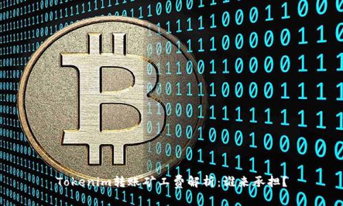 Tokenim转账矿工费解析：谁来承担？