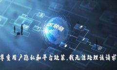 尊重用户隐私和平台政策