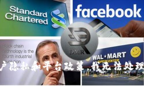 尊重用户隐私和平台政策，我无法处理该请求。