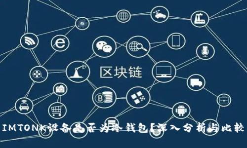 IMTONK设备是否为冷钱包？深入分析与比较