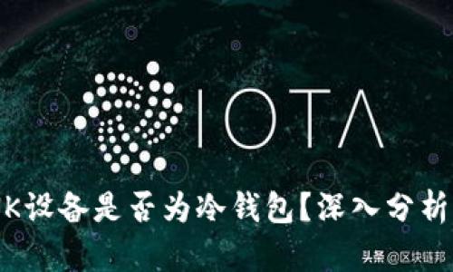 IMTONK设备是否为冷钱包？深入分析与比较