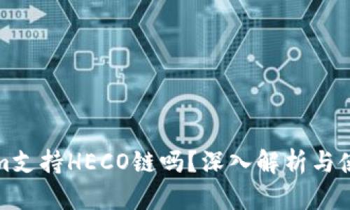 Tokenim支持HECO链吗？深入解析与使用指南